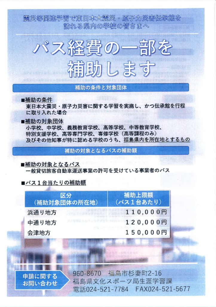 福島県内 学校関係者様 震災学習に伴うバス経費一部補助のご案内 福島県生涯学習課 F Sぽけっと